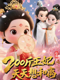200斤王妃天天想和离