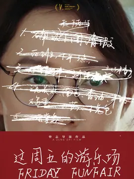这周五的游乐场简介封面图
