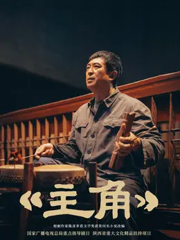 胡三元剧照