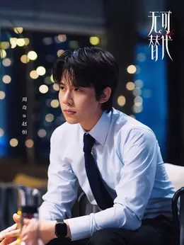 赵恒剧照